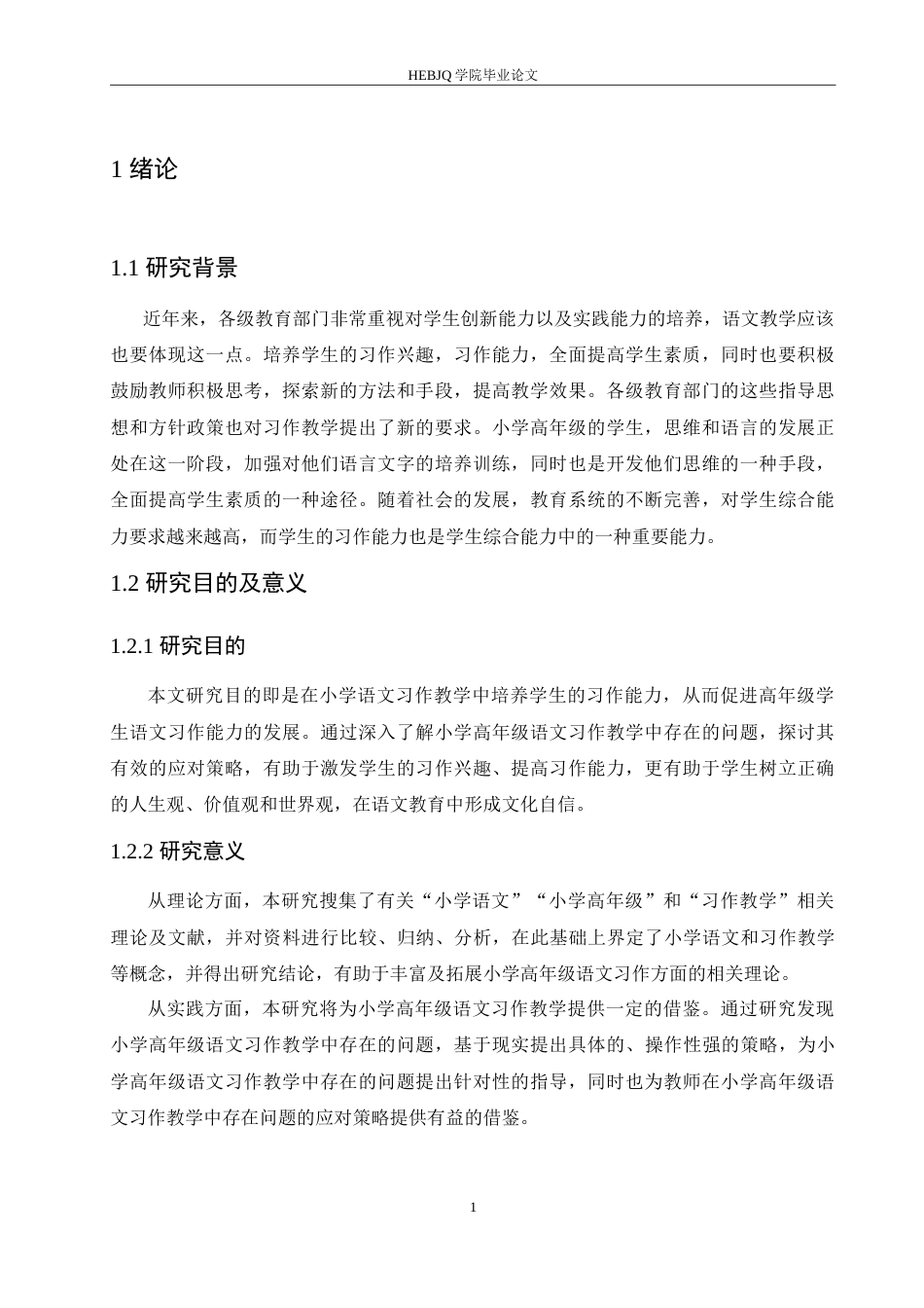 25年CH小学教育 小学高年级语文习作教学中存在的问题及应对策略-约17044字符.doc_第5页