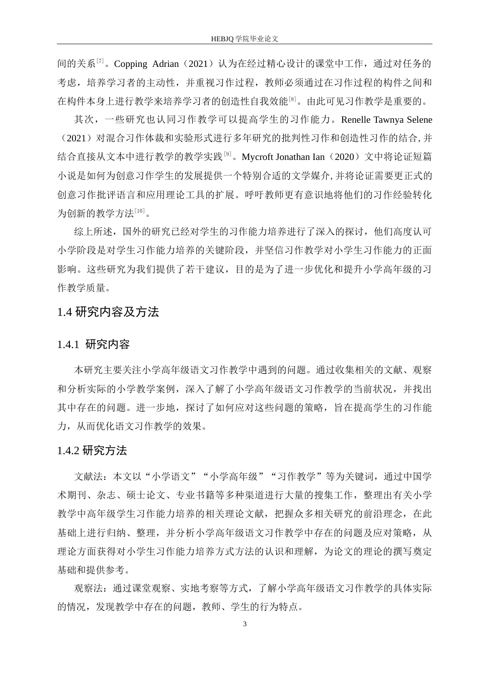 25年CH小学教育 小学高年级语文习作教学中存在的问题及应对策略-约17044字符.doc_第7页