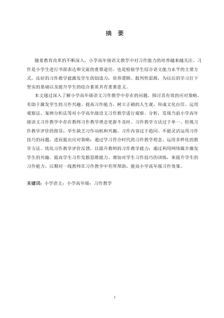 25年CH小学教育 小学高年级语文习作教学中存在的问题及应对策略-约17044字符.doc