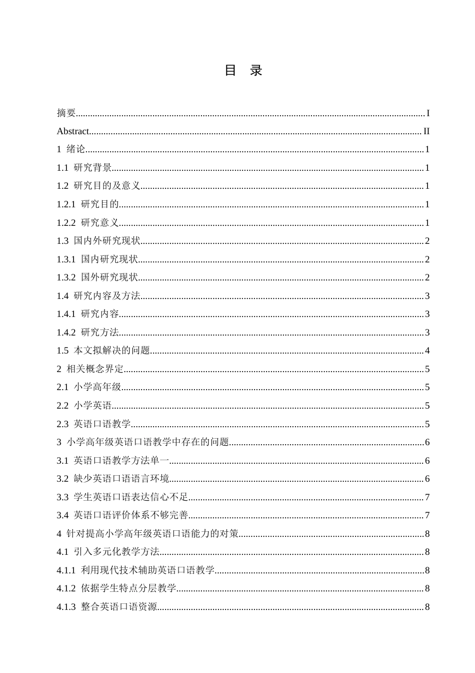 25年CH小学教育 小学高年级英语口语教学中存在的问题及对策-约19197字符.doc_第4页