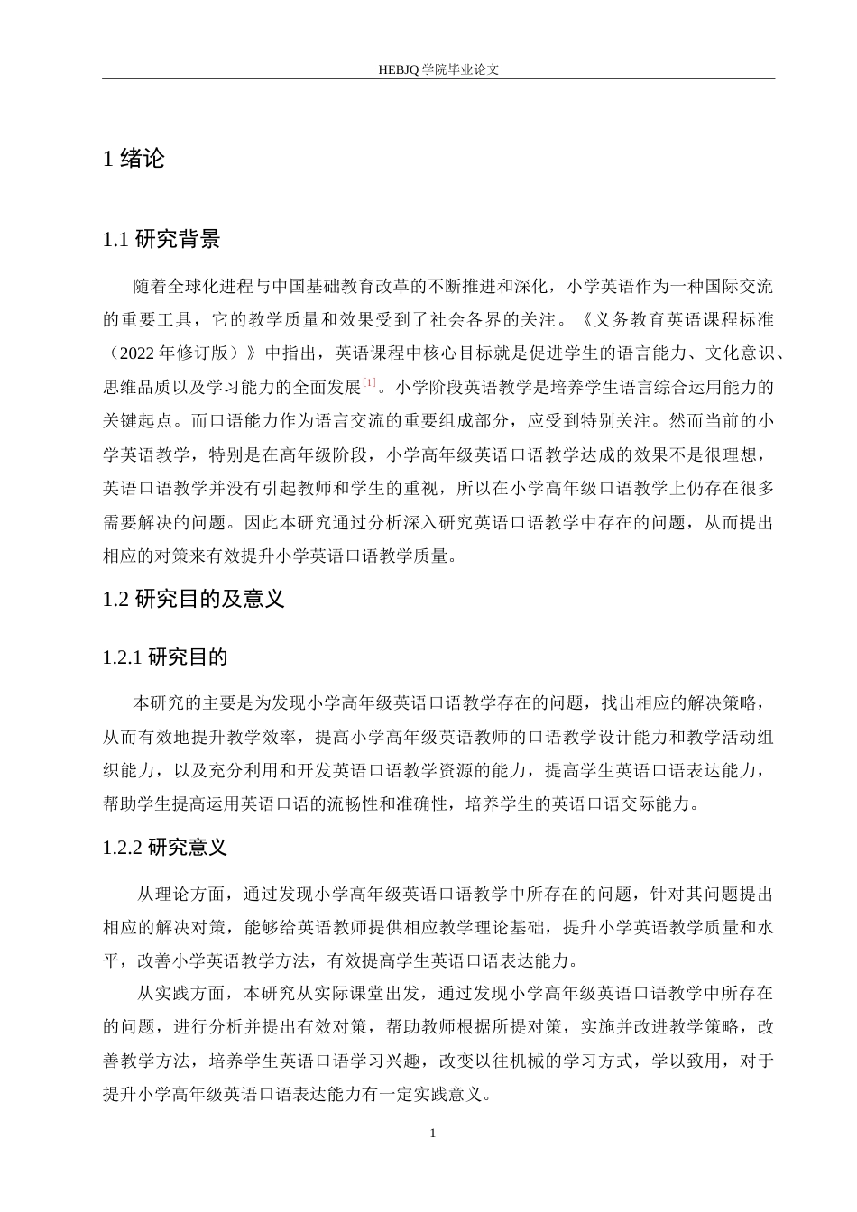25年CH小学教育 小学高年级英语口语教学中存在的问题及对策-约19197字符.doc_第6页