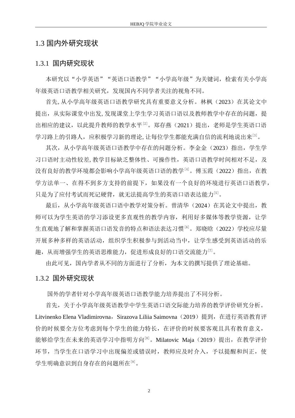 25年CH小学教育 小学高年级英语口语教学中存在的问题及对策-约19197字符.doc_第7页