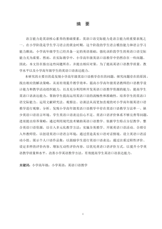 25年CH小学教育 小学高年级英语口语教学中存在的问题及对策-约19197字符.doc