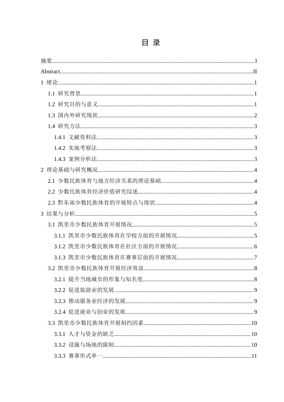 25年CH社会体育指导与管理 关键词：凯里市；少数民族体育；地方经济(终)-约18254字符.docx_第3页