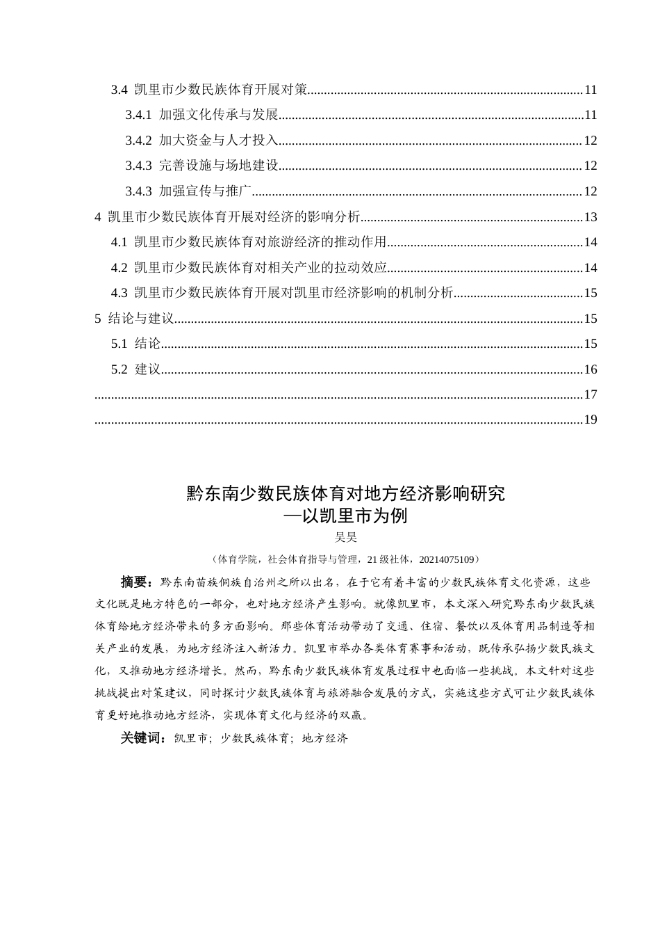 25年CH社会体育指导与管理 关键词：凯里市；少数民族体育；地方经济(终)-约18254字符.docx_第4页