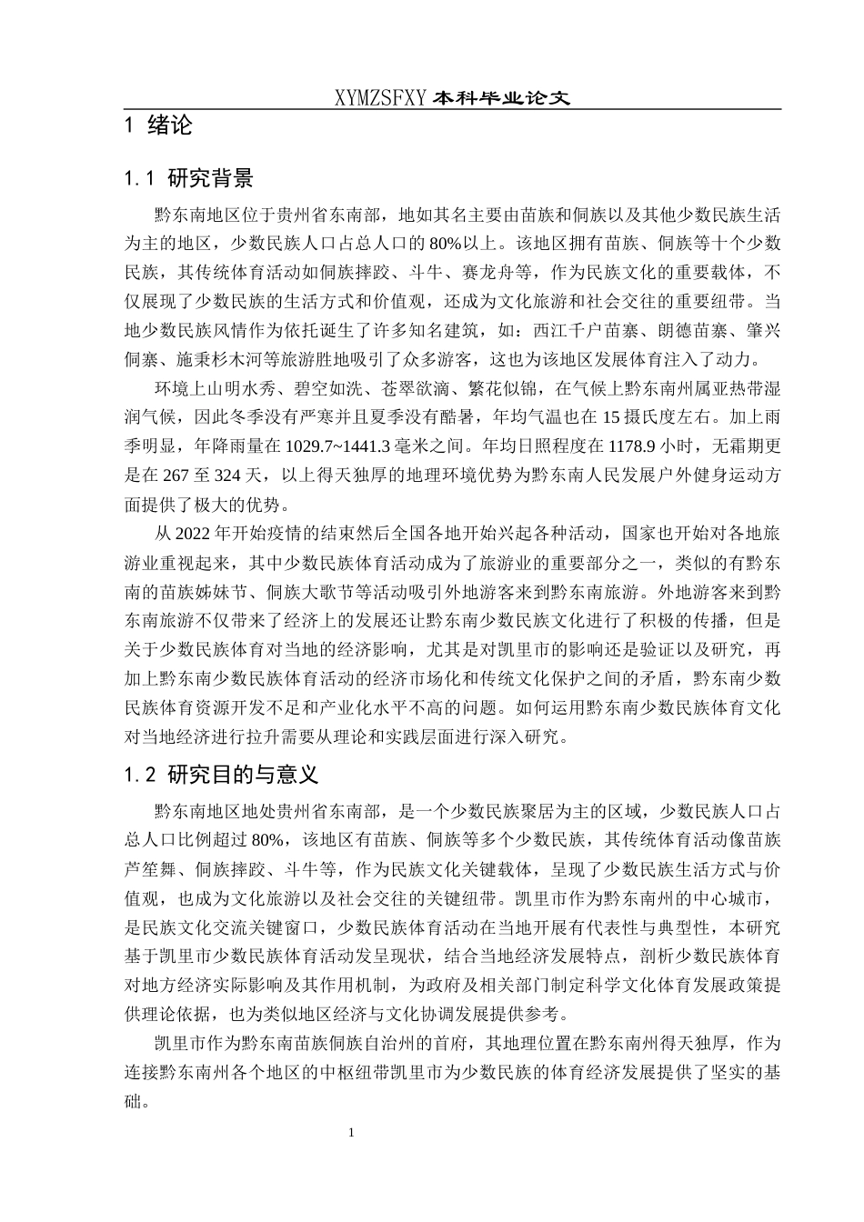 25年CH社会体育指导与管理 关键词：凯里市；少数民族体育；地方经济(终)-约18254字符.docx_第6页