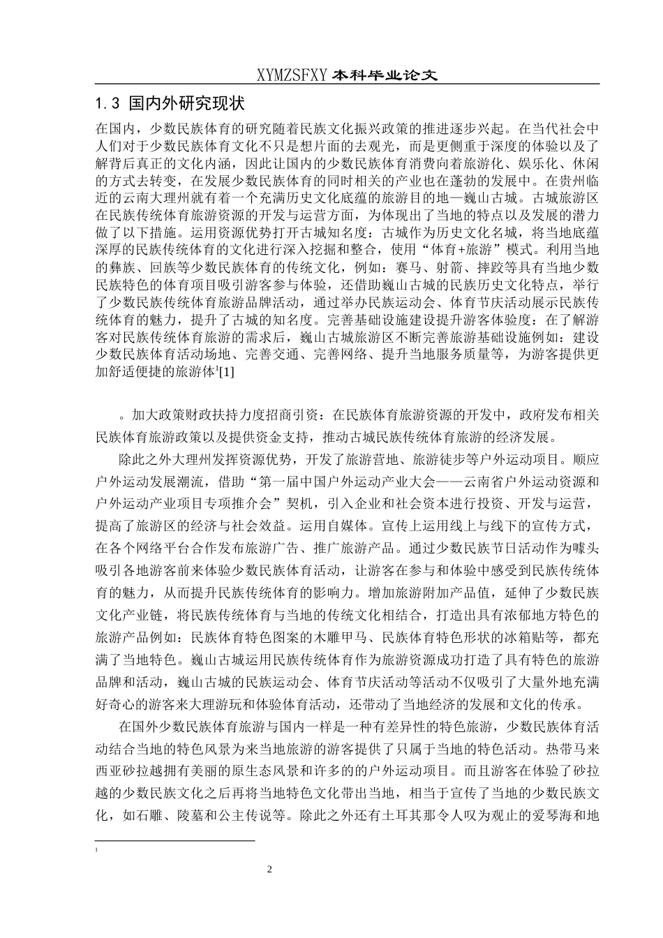 25年CH社会体育指导与管理 关键词：凯里市；少数民族体育；地方经济(终)-约18254字符.docx_第7页