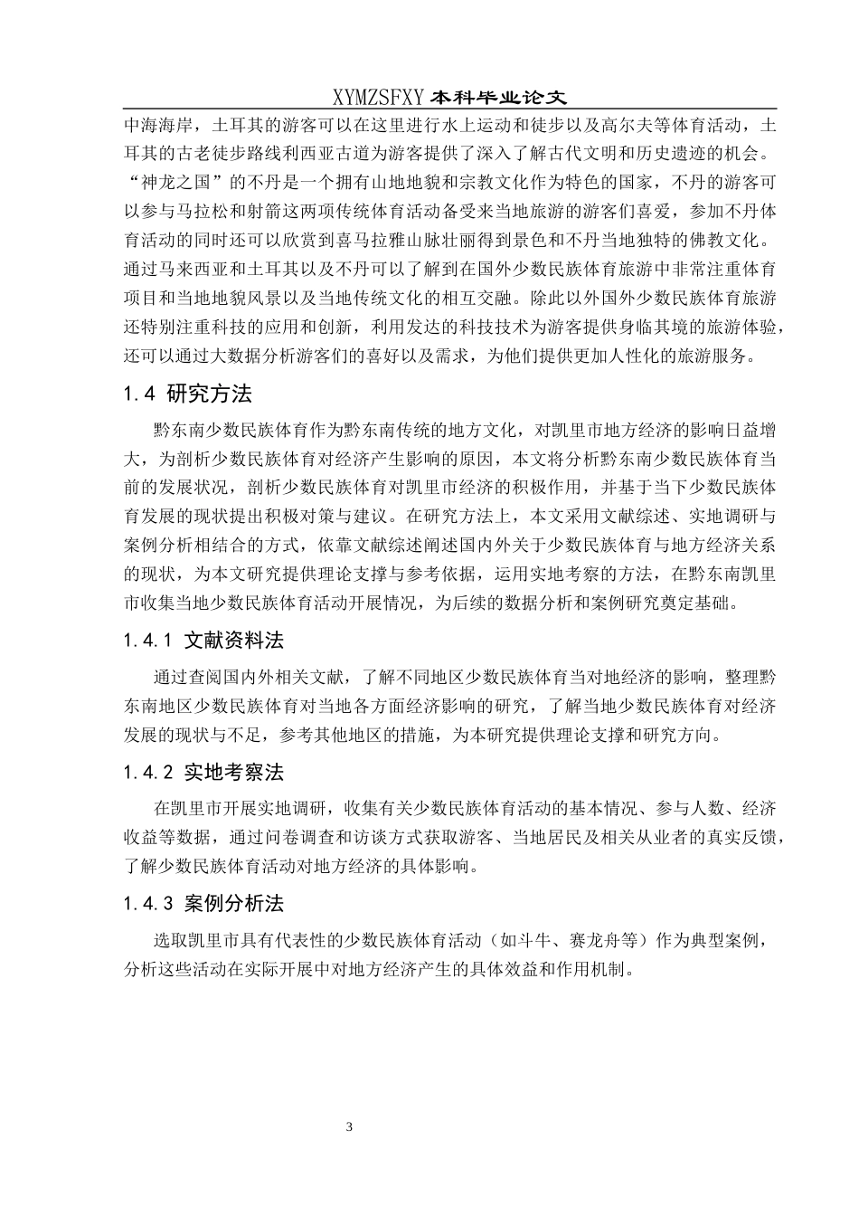 25年CH社会体育指导与管理 关键词：凯里市；少数民族体育；地方经济(终)-约18254字符.docx_第8页