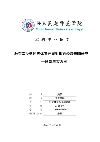 25年CH社会体育指导与管理 关键词：凯里市；少数民族体育；地方经济(终)-约18254字符.docx