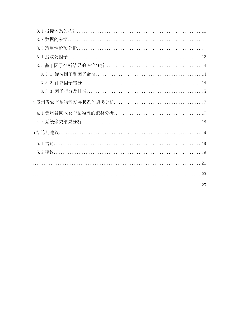 25年CH统计学 关键词：区域农产品物流；因子分析；聚类分析(终)-约14342字符.docx_第2页