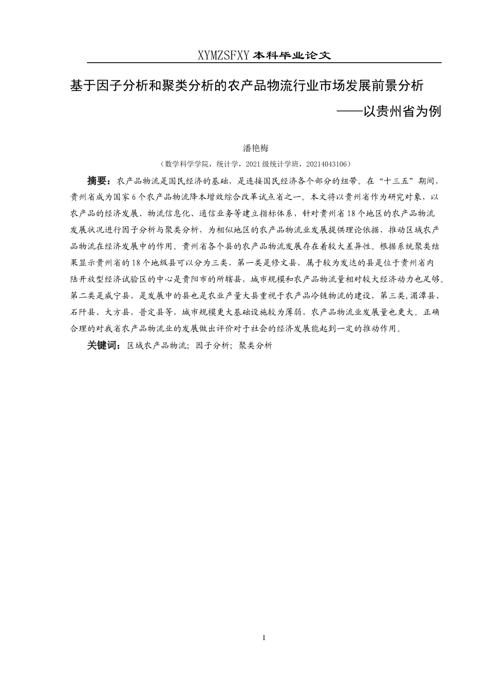 25年CH统计学 关键词：区域农产品物流；因子分析；聚类分析(终)-约14342字符.docx_第3页