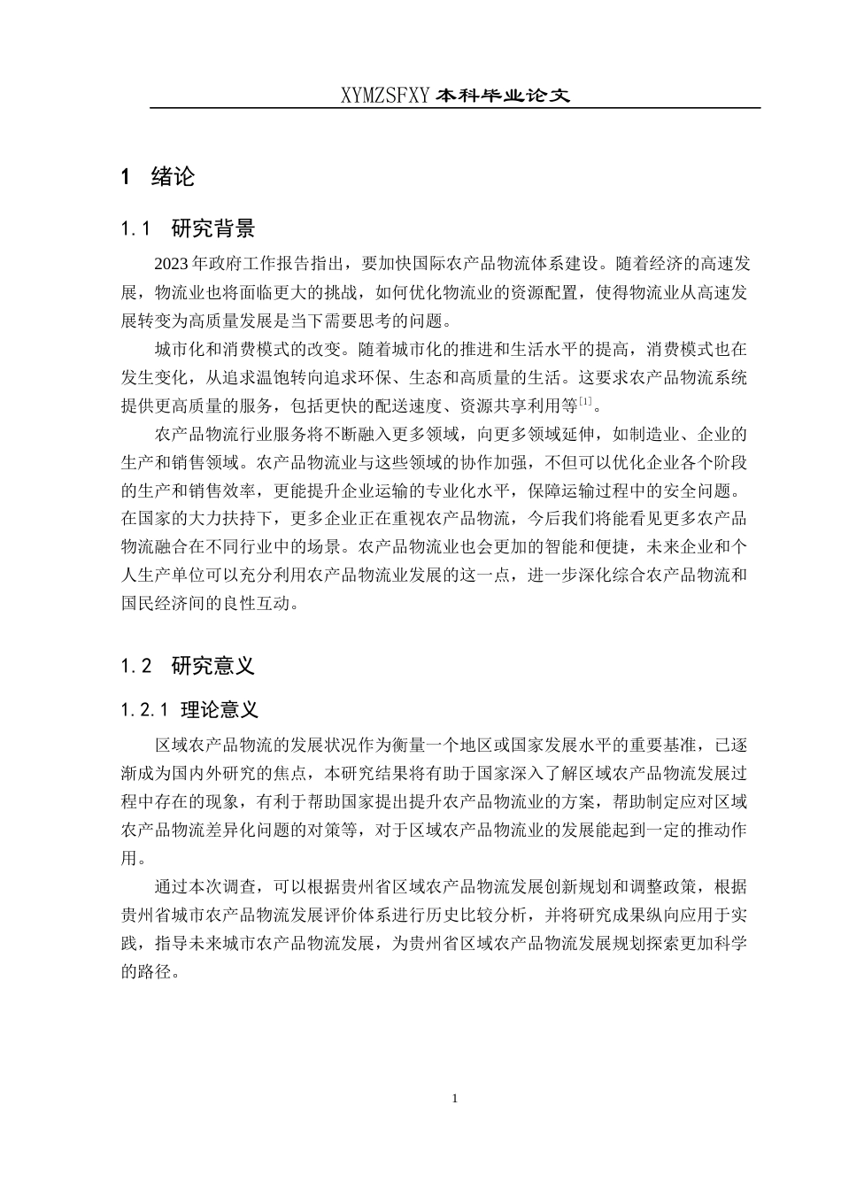 25年CH统计学 关键词：区域农产品物流；因子分析；聚类分析(终)-约14342字符.docx_第5页