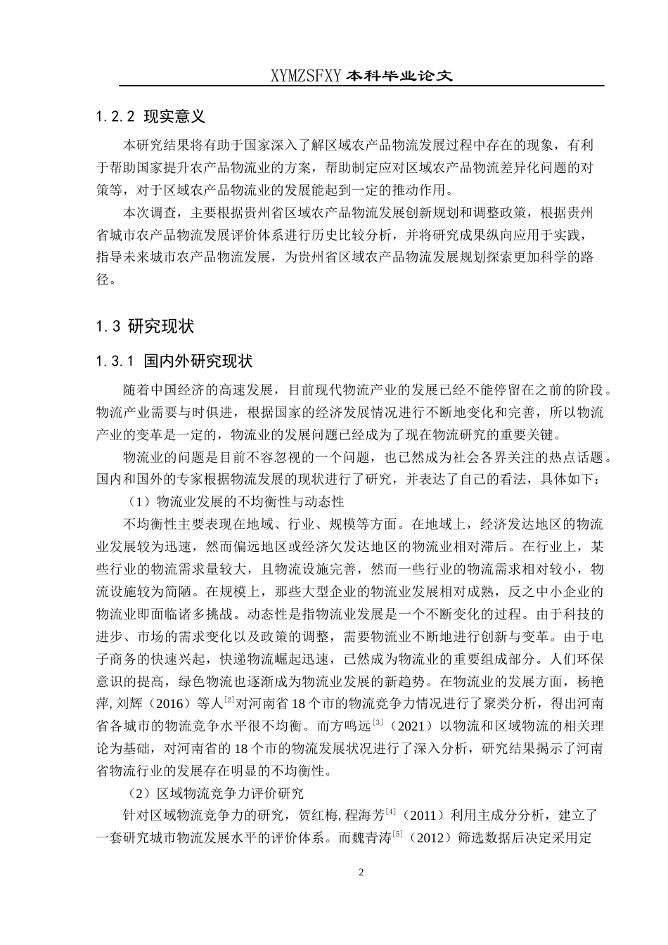 25年CH统计学 关键词：区域农产品物流；因子分析；聚类分析(终)-约14342字符.docx_第6页