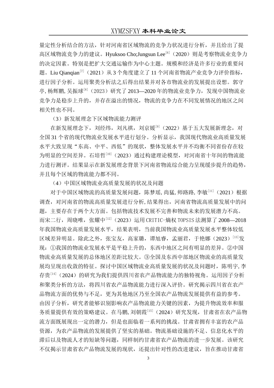 25年CH统计学 关键词：区域农产品物流；因子分析；聚类分析(终)-约14342字符.docx_第7页