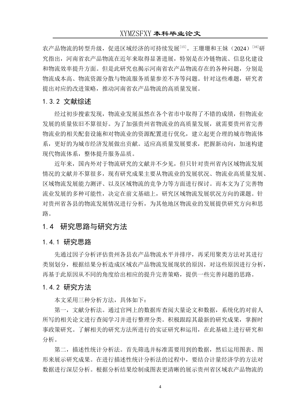 25年CH统计学 关键词：区域农产品物流；因子分析；聚类分析(终)-约14342字符.docx_第8页