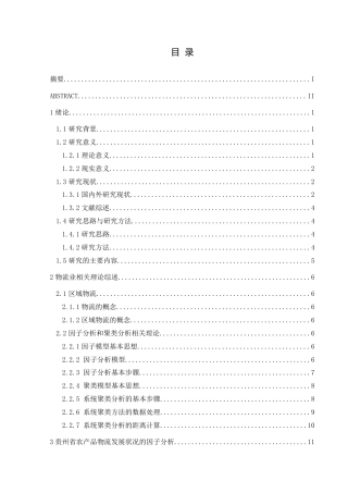 25年CH统计学 关键词：区域农产品物流；因子分析；聚类分析(终)-约14342字符.docx
