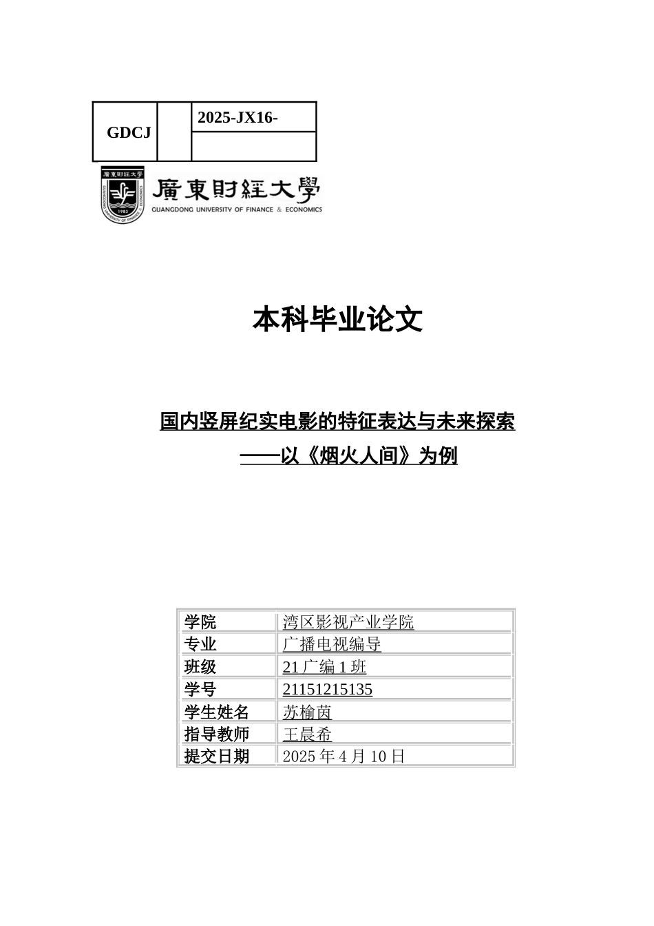 25年CH广播电视编导 竖屏纪实电影的特征表达和未来探索（最终稿）-约9531字符.docx_第1页