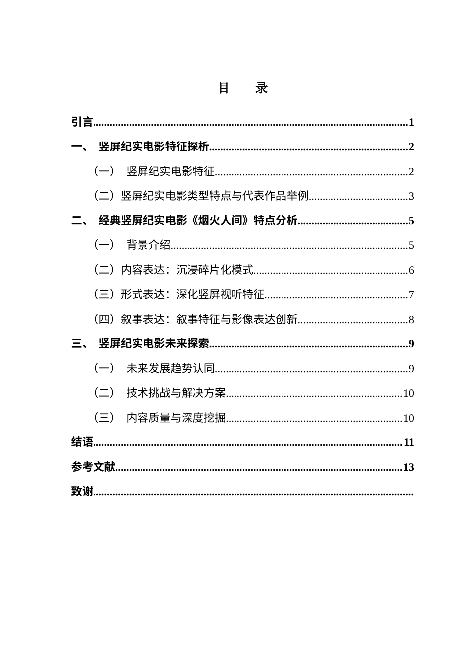 25年CH广播电视编导 竖屏纪实电影的特征表达和未来探索（最终稿）-约9531字符.docx_第4页