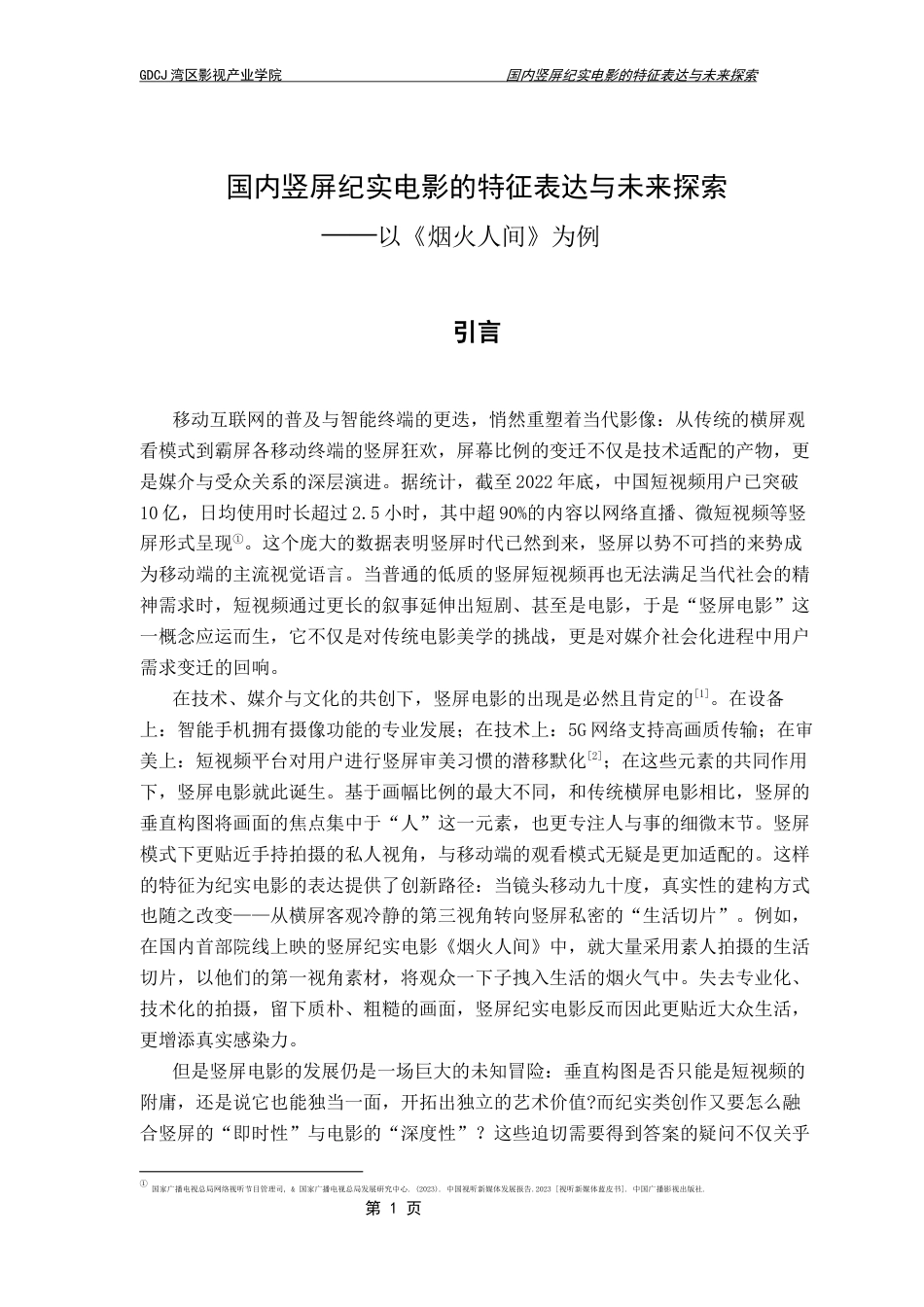 25年CH广播电视编导 竖屏纪实电影的特征表达和未来探索（最终稿）-约9531字符.docx_第5页