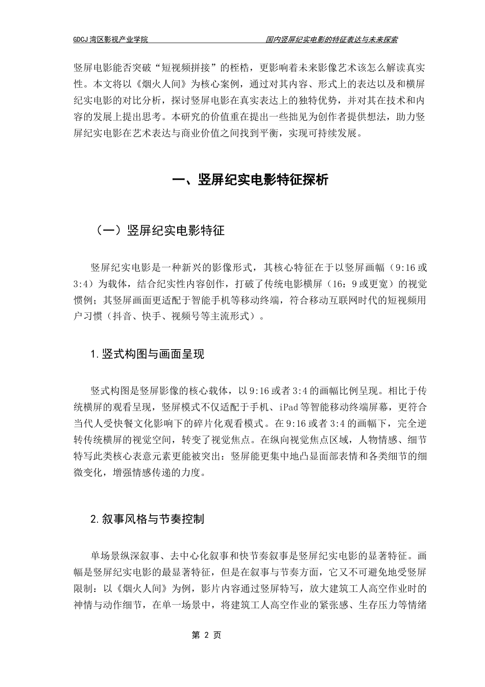 25年CH广播电视编导 竖屏纪实电影的特征表达和未来探索（最终稿）-约9531字符.docx_第6页