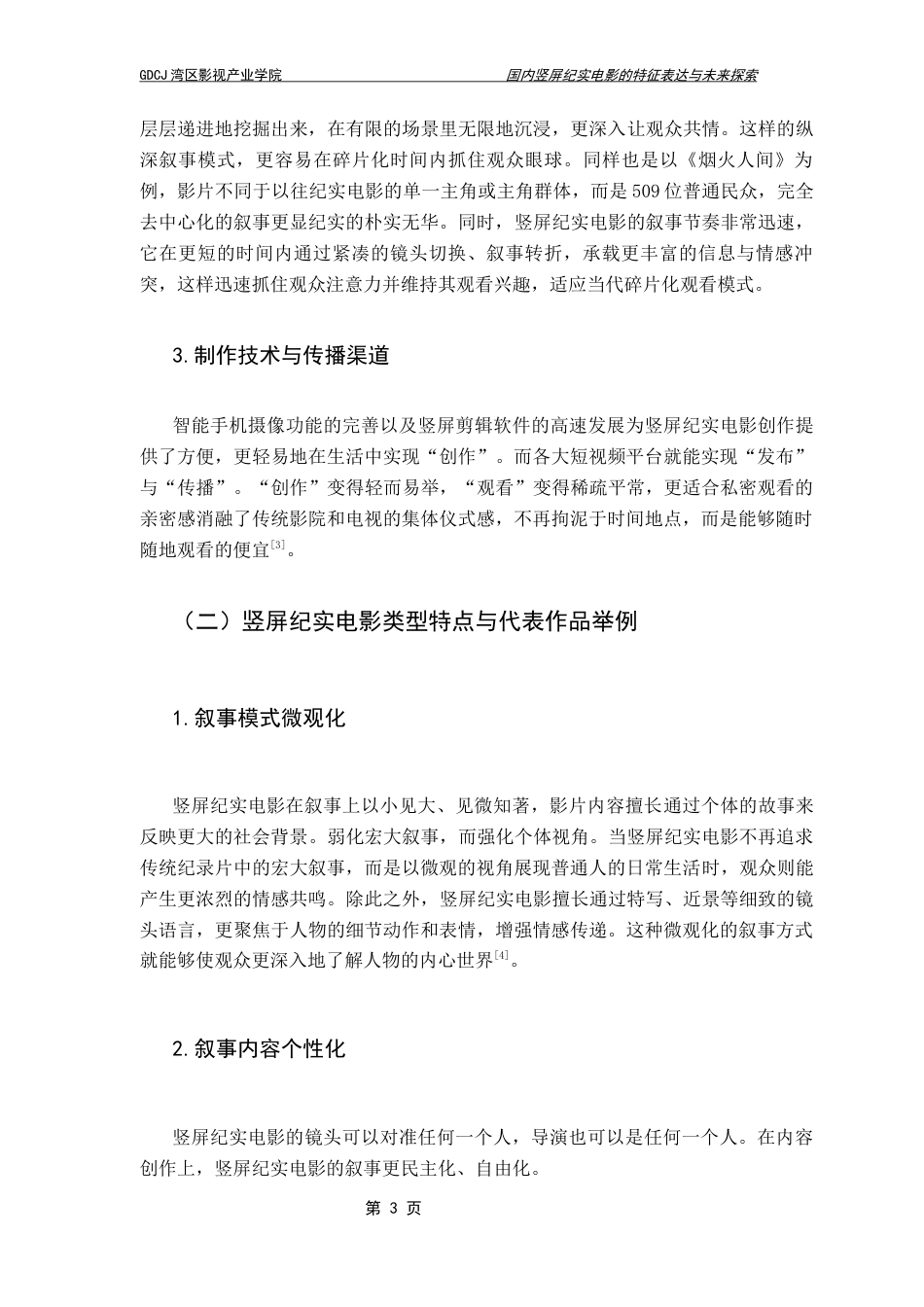 25年CH广播电视编导 竖屏纪实电影的特征表达和未来探索（最终稿）-约9531字符.docx_第7页