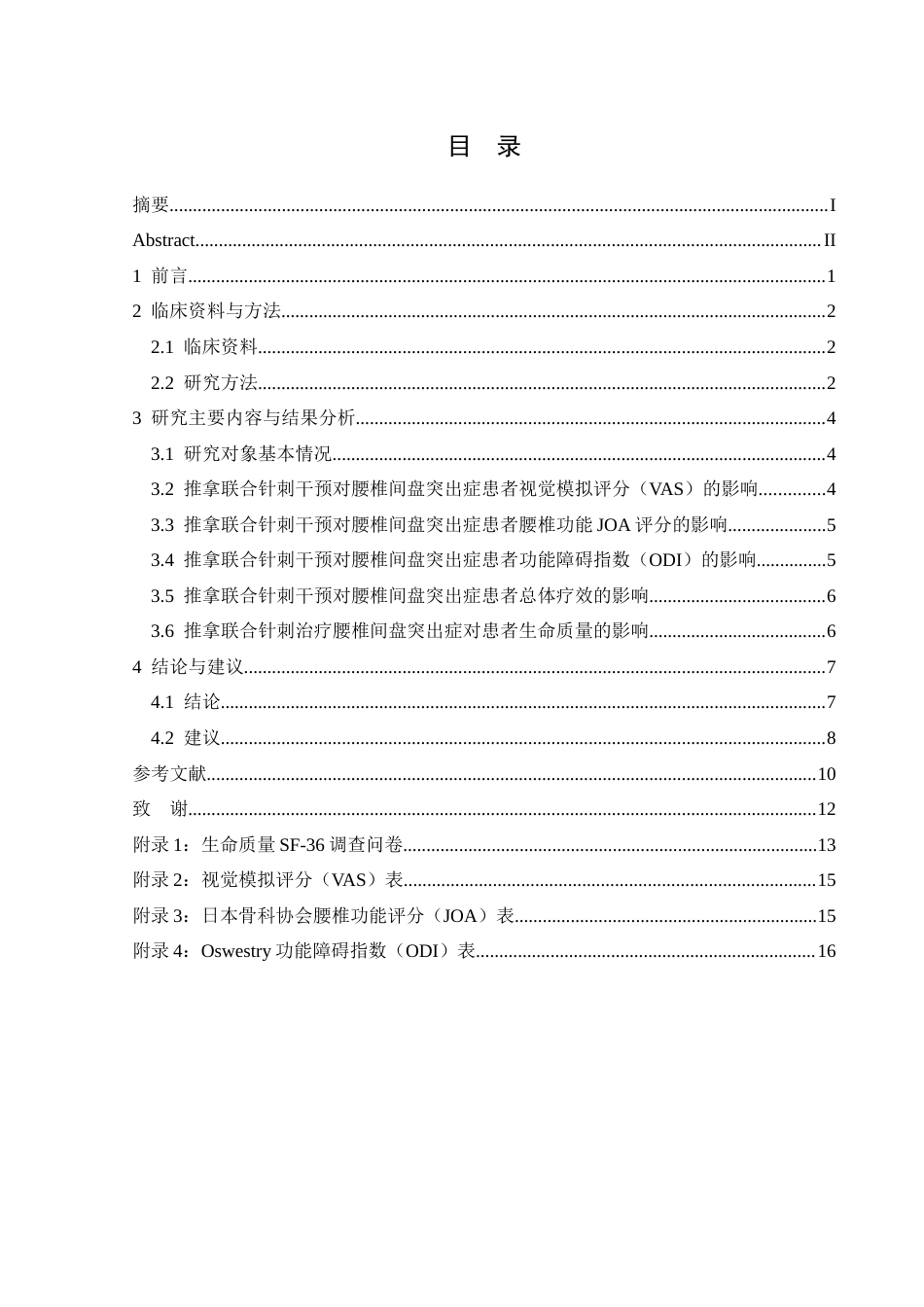 25年CH运动康复 推拿联合针刺治疗腰椎间盘突出症的效果及对患者生命质量的影响(终)-约11765字符.docx_第4页