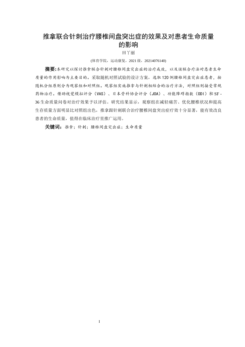 25年CH运动康复 推拿联合针刺治疗腰椎间盘突出症的效果及对患者生命质量的影响(终)-约11765字符.docx_第5页