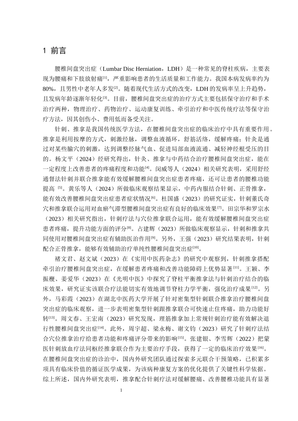 25年CH运动康复 推拿联合针刺治疗腰椎间盘突出症的效果及对患者生命质量的影响(终)-约11765字符.docx_第7页