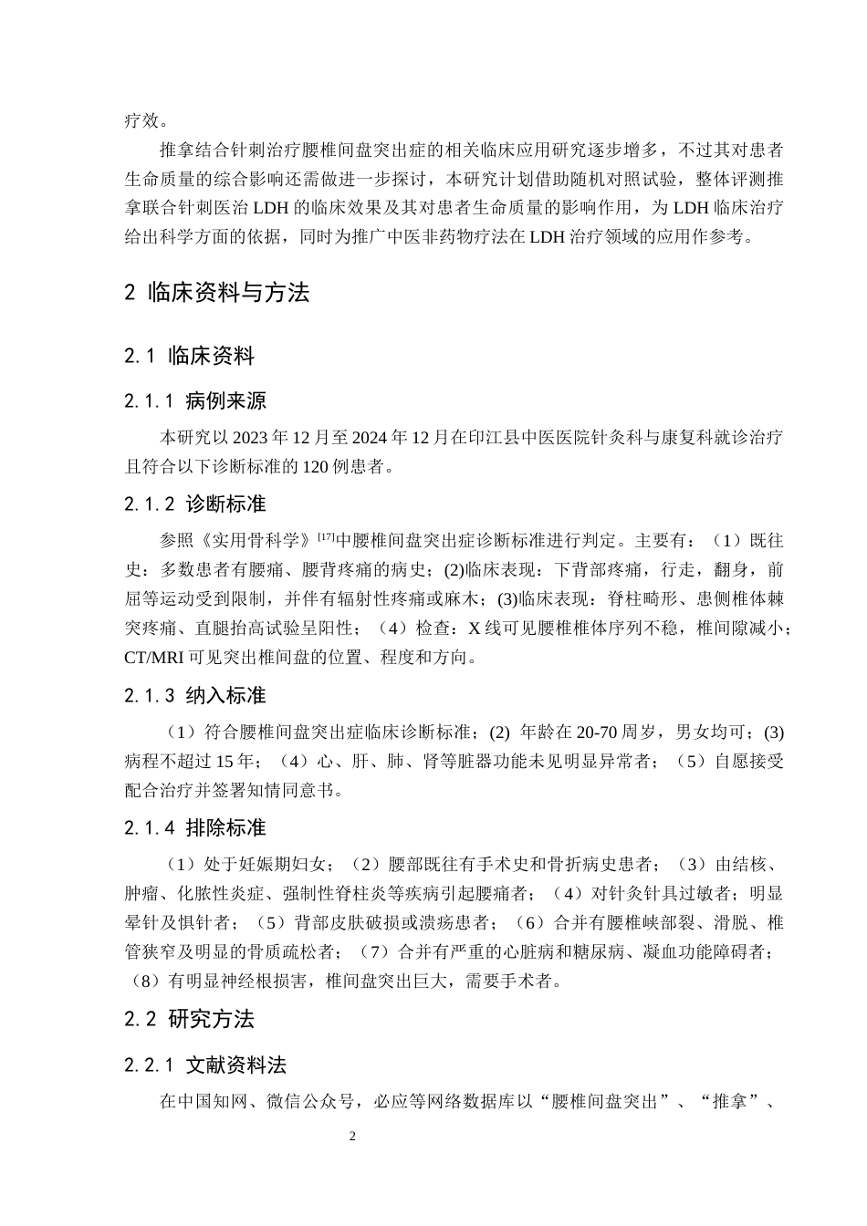 25年CH运动康复 推拿联合针刺治疗腰椎间盘突出症的效果及对患者生命质量的影响(终)-约11765字符.docx_第8页