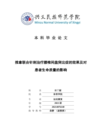 25年CH运动康复 推拿联合针刺治疗腰椎间盘突出症的效果及对患者生命质量的影响(终)-约11765字符.docx
