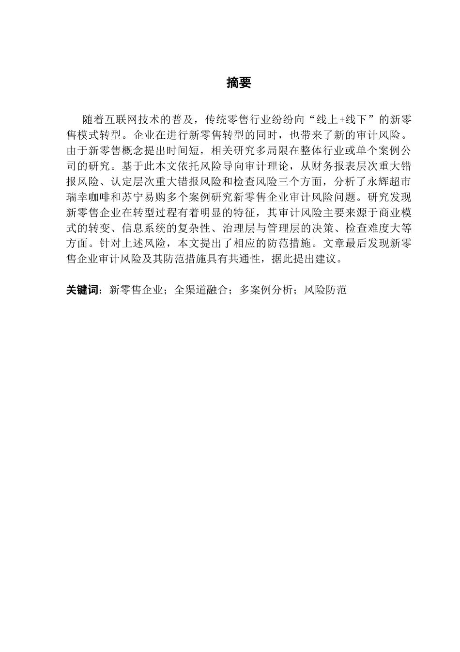 25年CH审计学 关键词：新零售企业；全渠道融合；多案例分析；风险防范终稿-约18719字符.docx_第2页
