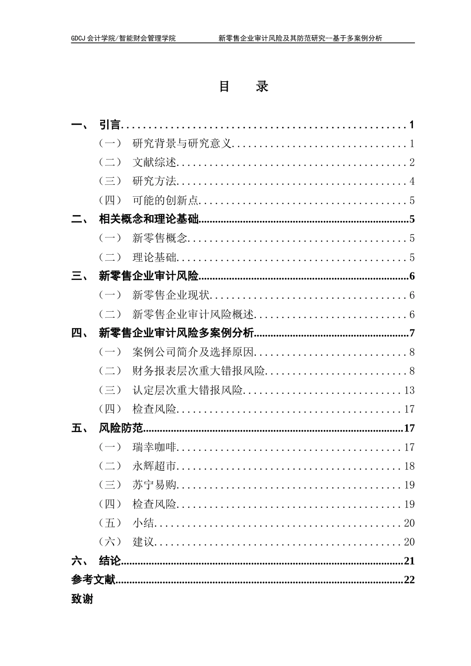 25年CH审计学 关键词：新零售企业；全渠道融合；多案例分析；风险防范终稿-约18719字符.docx_第4页