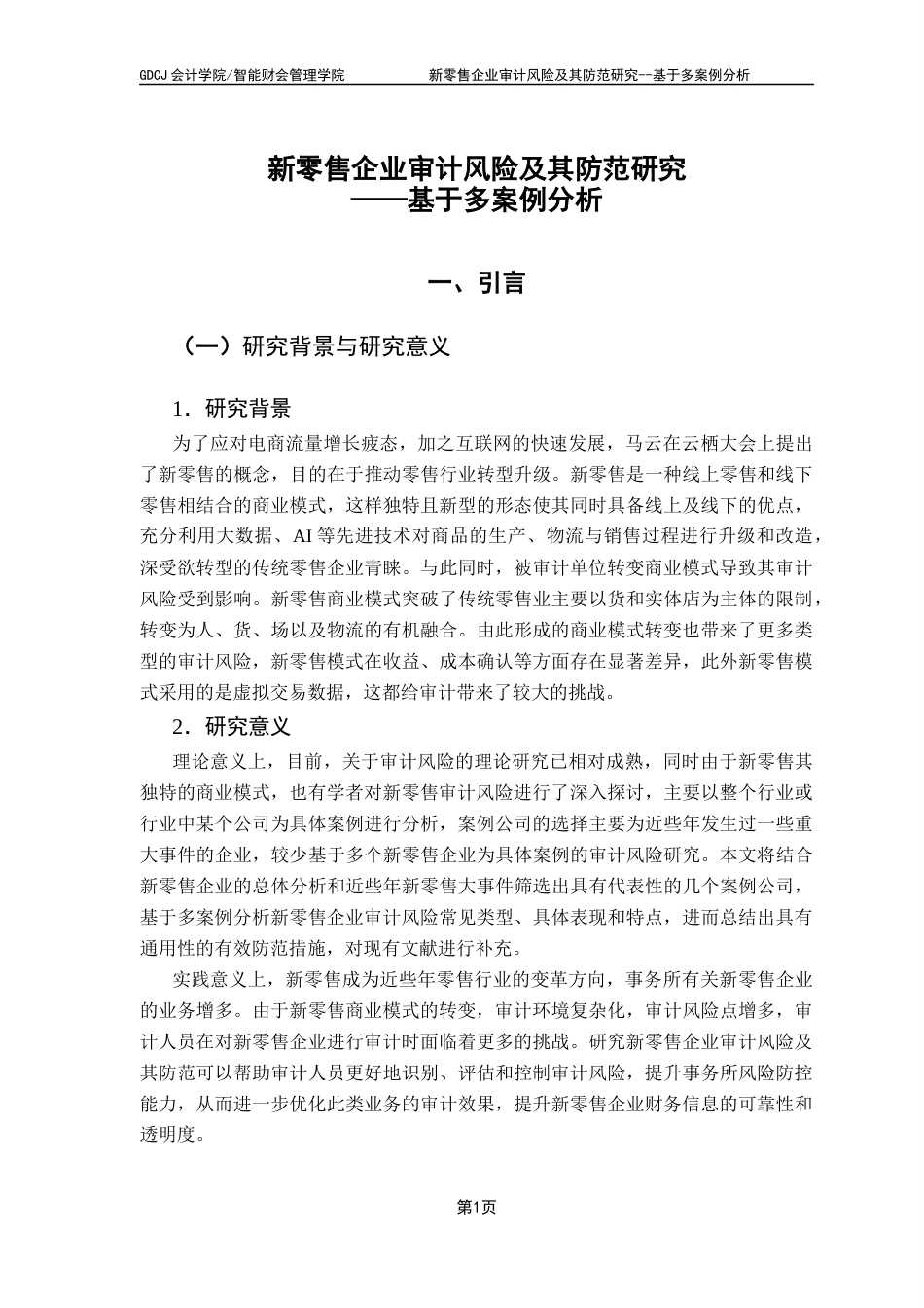 25年CH审计学 关键词：新零售企业；全渠道融合；多案例分析；风险防范终稿-约18719字符.docx_第6页