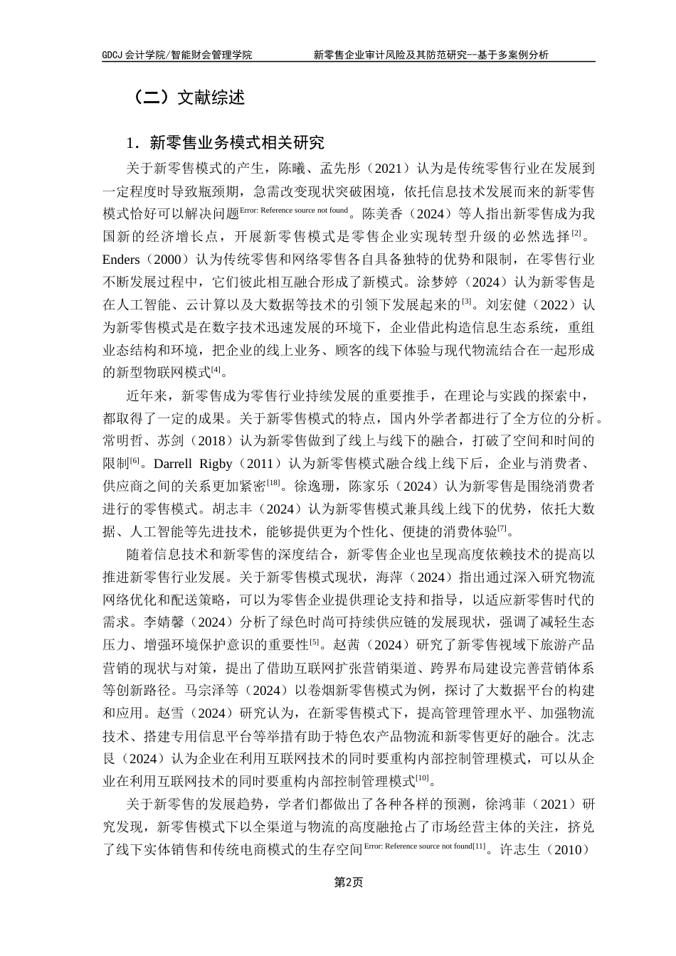 25年CH审计学 关键词：新零售企业；全渠道融合；多案例分析；风险防范终稿-约18719字符.docx_第7页