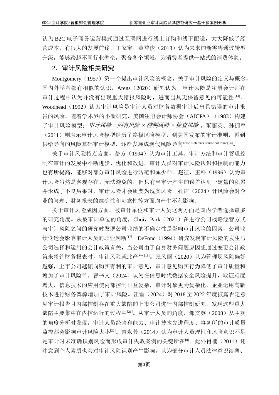 25年CH审计学 关键词：新零售企业；全渠道融合；多案例分析；风险防范终稿-约18719字符.docx_第8页