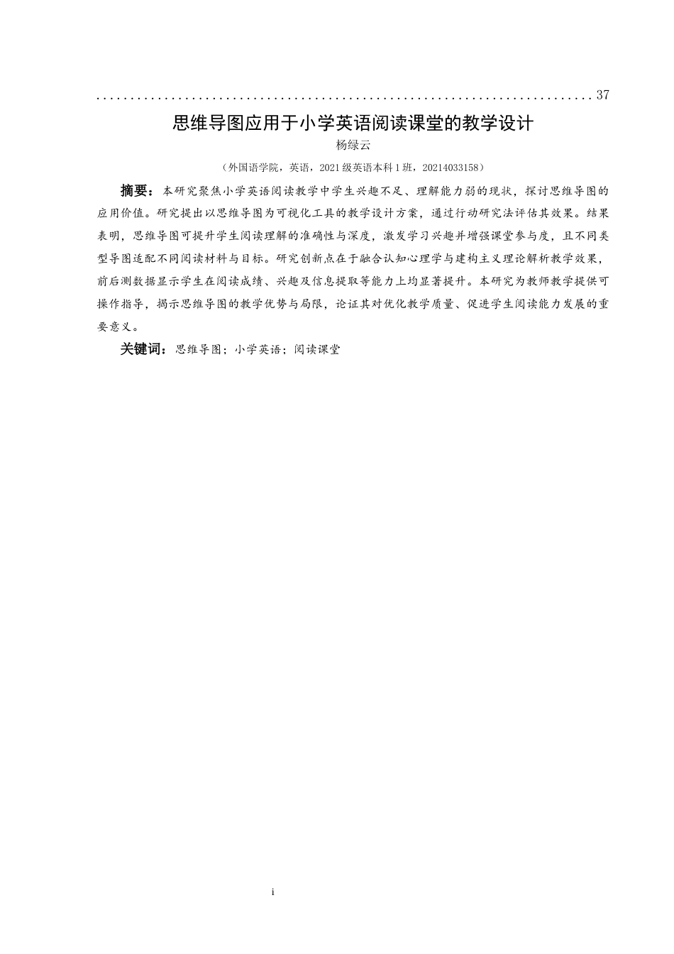 25年CH英语 思维导图应用于小学英语阅读课堂的教学设计(终)-约18085字符.docx_第3页