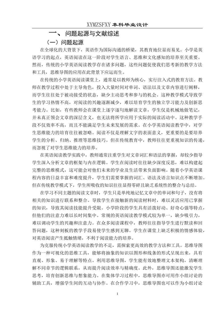 25年CH英语 思维导图应用于小学英语阅读课堂的教学设计(终)-约18085字符.docx_第5页