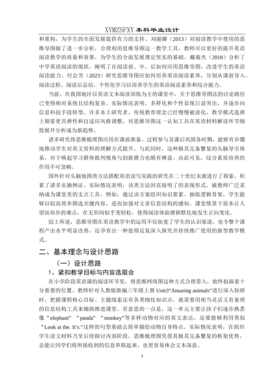 25年CH英语 思维导图应用于小学英语阅读课堂的教学设计(终)-约18085字符.docx_第7页