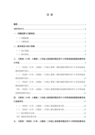 25年CH英语 思维导图应用于小学英语阅读课堂的教学设计(终)-约18085字符.docx