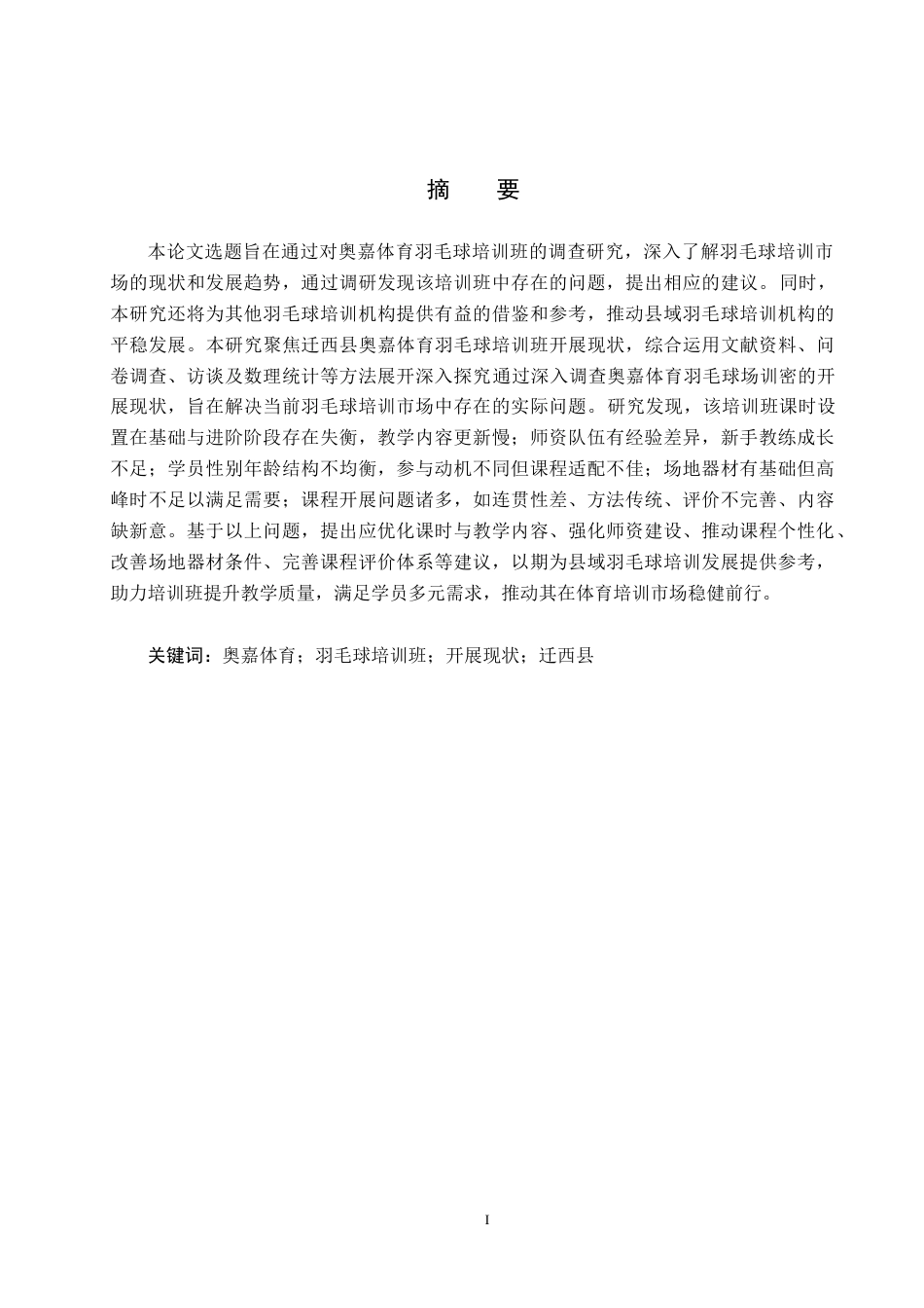 25年CH休闲体育-奥嘉体育羽毛球培训班开展现状调查研究-约14112字符.docx_第1页