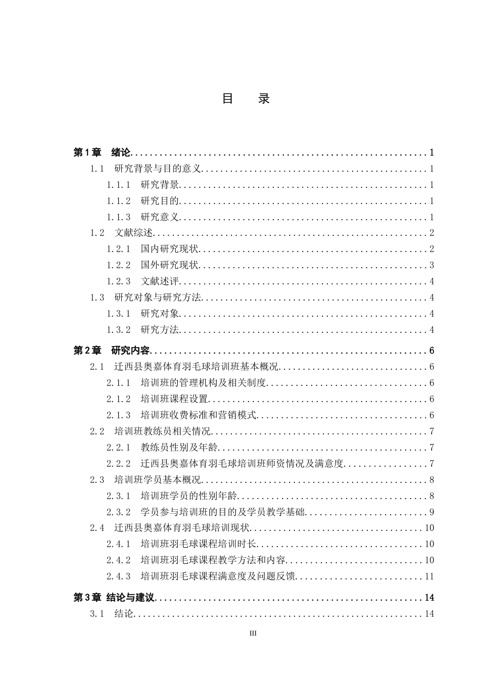 25年CH休闲体育-奥嘉体育羽毛球培训班开展现状调查研究-约14112字符.docx_第3页