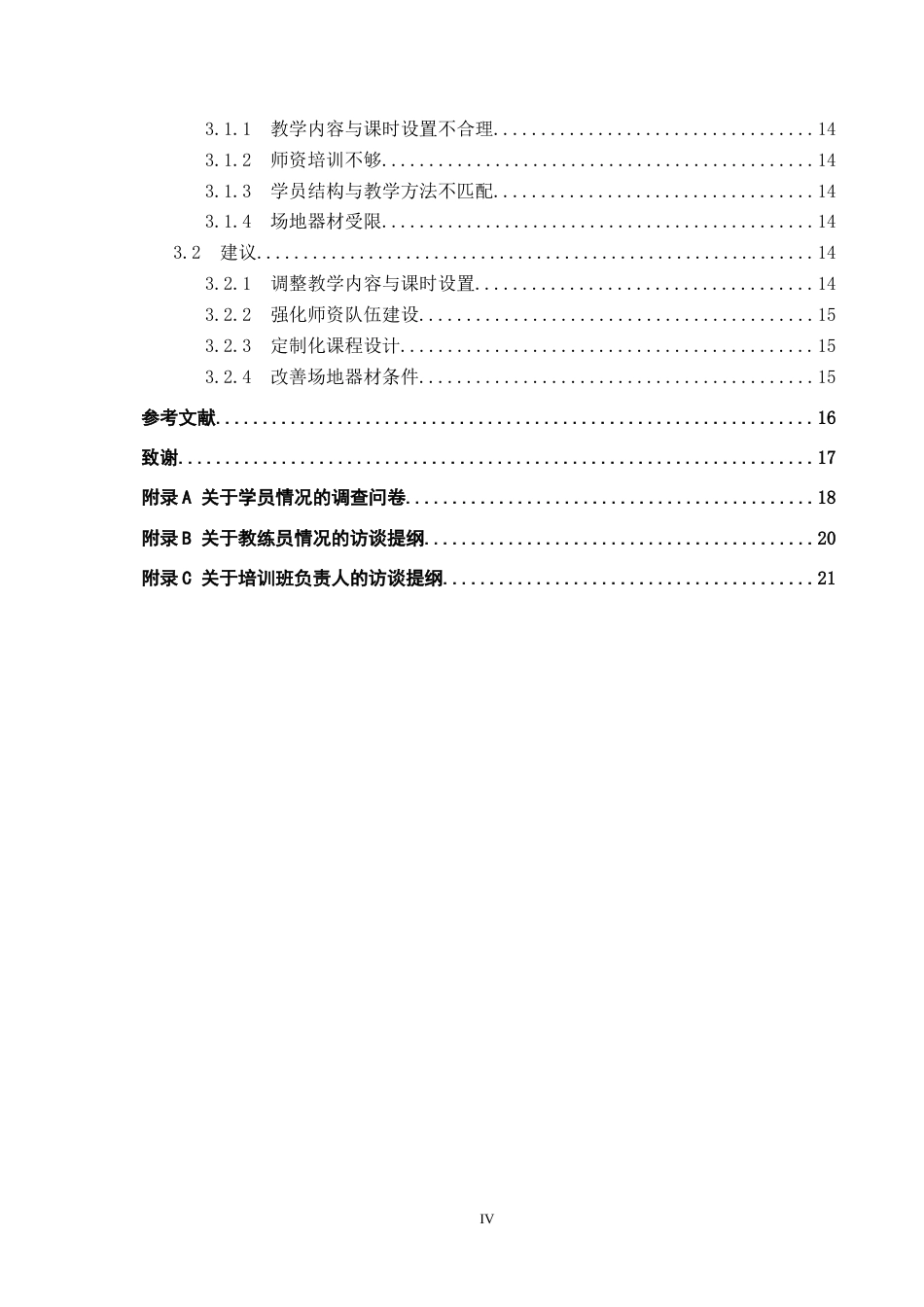 25年CH休闲体育-奥嘉体育羽毛球培训班开展现状调查研究-约14112字符.docx_第4页