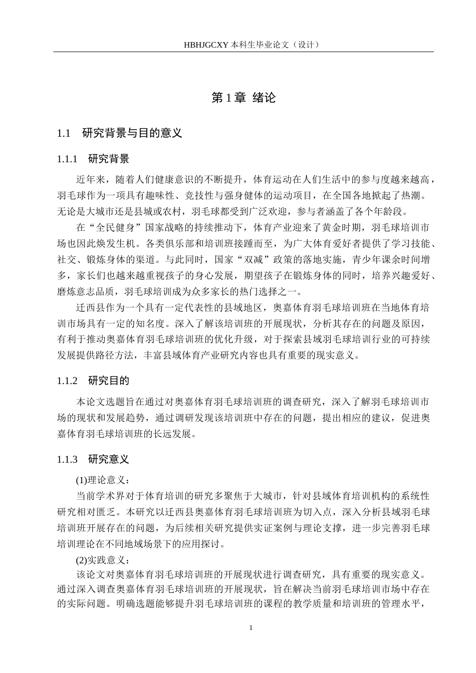 25年CH休闲体育-奥嘉体育羽毛球培训班开展现状调查研究-约14112字符.docx_第5页