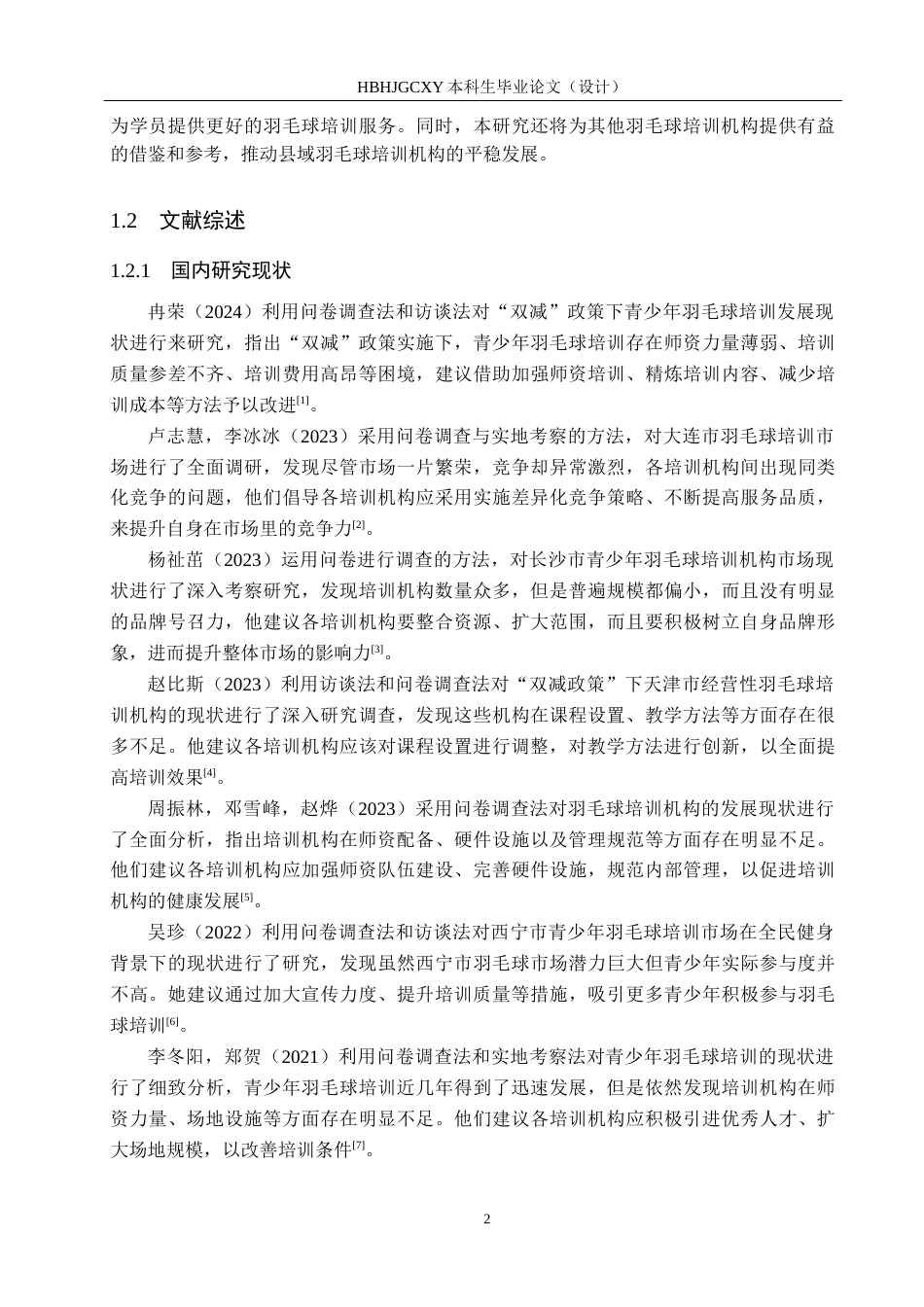 25年CH休闲体育-奥嘉体育羽毛球培训班开展现状调查研究-约14112字符.docx_第6页