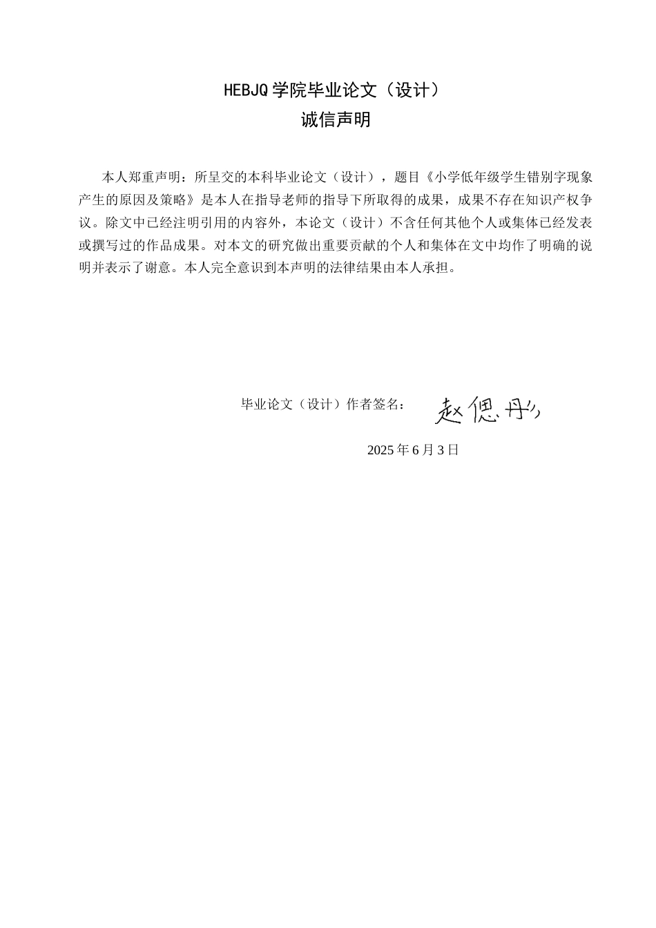 25年CH小学教育  小学低年级学生错别字现象产生的原因及策略-约13640字符.docx_第2页