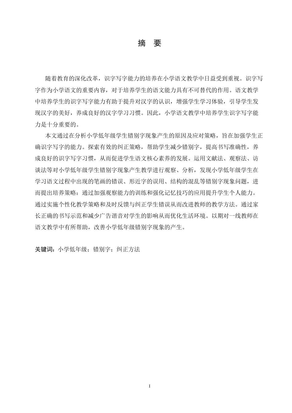 25年CH小学教育  小学低年级学生错别字现象产生的原因及策略-约13640字符.docx_第3页
