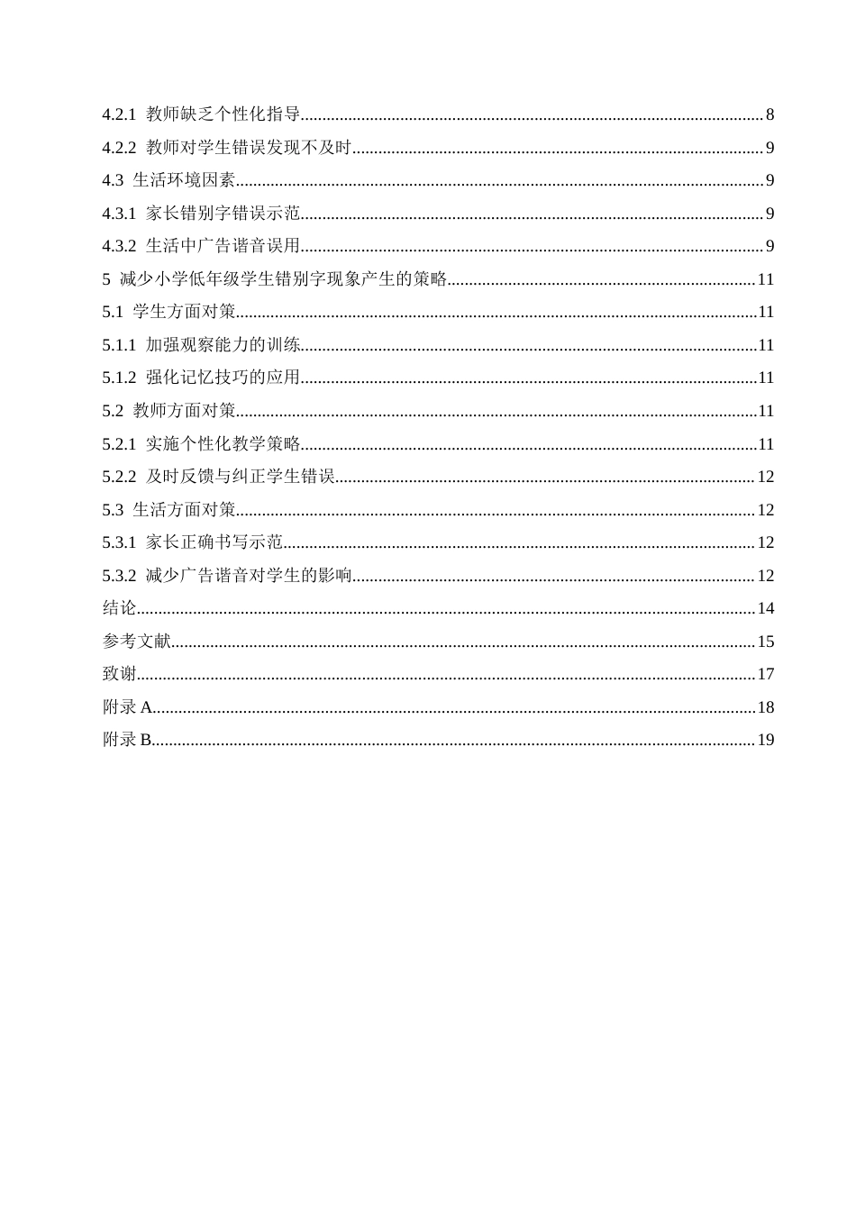 25年CH小学教育  小学低年级学生错别字现象产生的原因及策略-约13640字符.docx_第7页