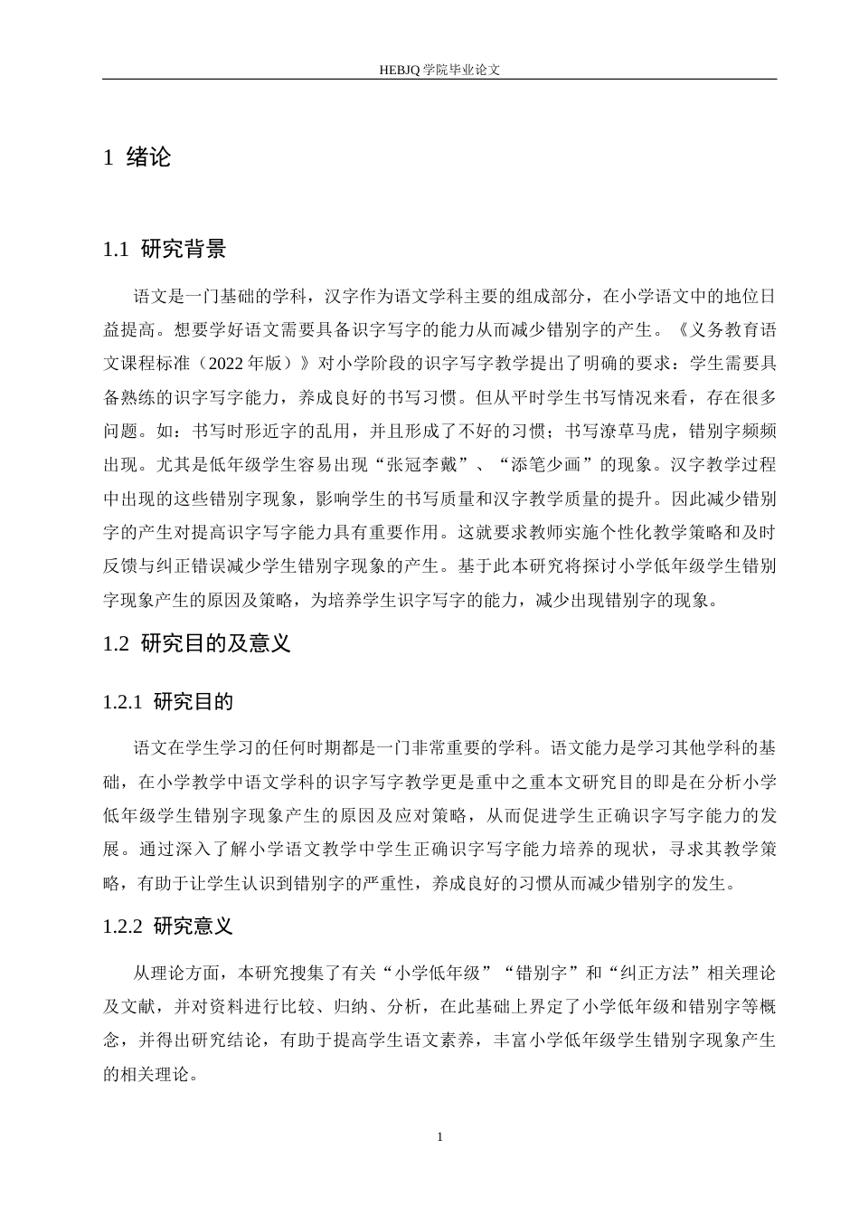 25年CH小学教育  小学低年级学生错别字现象产生的原因及策略-约13640字符.docx_第8页