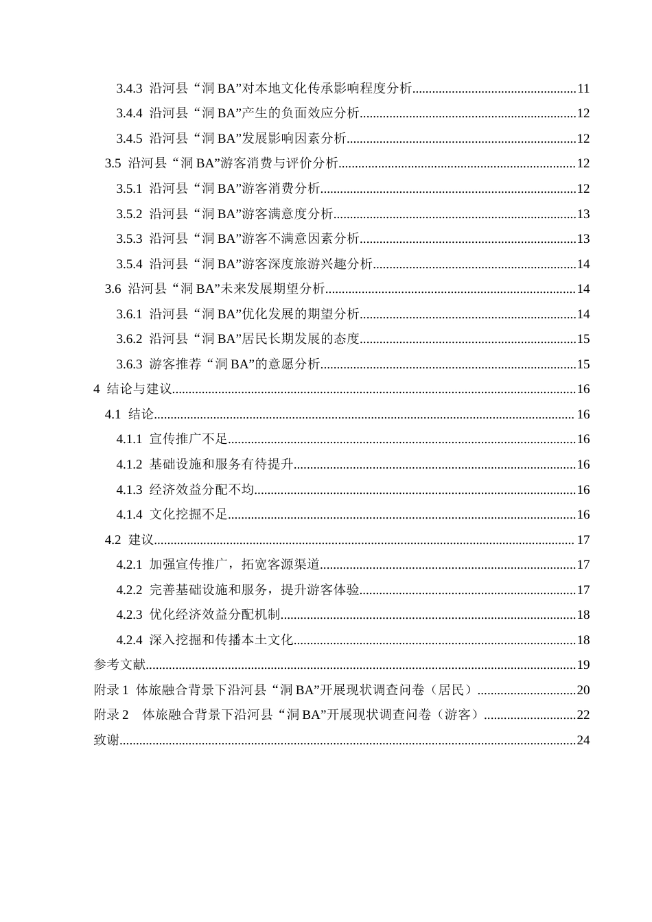 25年CH体育教育-体旅融合；沿河县；“洞BA”(终)-约15431字符.docx_第2页