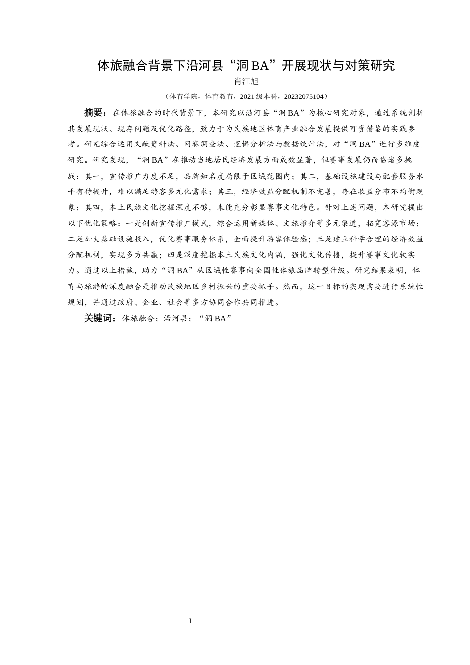 25年CH体育教育-体旅融合；沿河县；“洞BA”(终)-约15431字符.docx_第3页